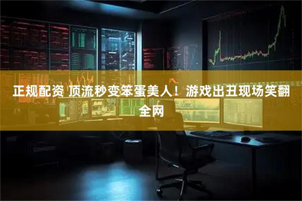 正规配资 顶流秒变笨蛋美人！游戏出丑现场笑翻全网